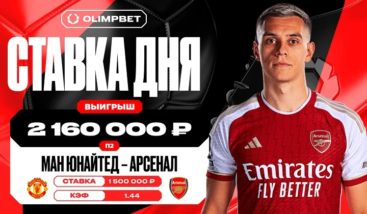 Победа «Арсенала» принесла клиенту OLIMPBET 2 160 000 рублей