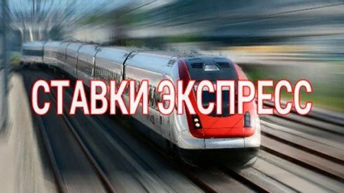 «Железный» экспресс на 6 мая | ВсеПроСпорт.ру «Железный» экспресс на 6 мая | ВсеПроСпорт.ру