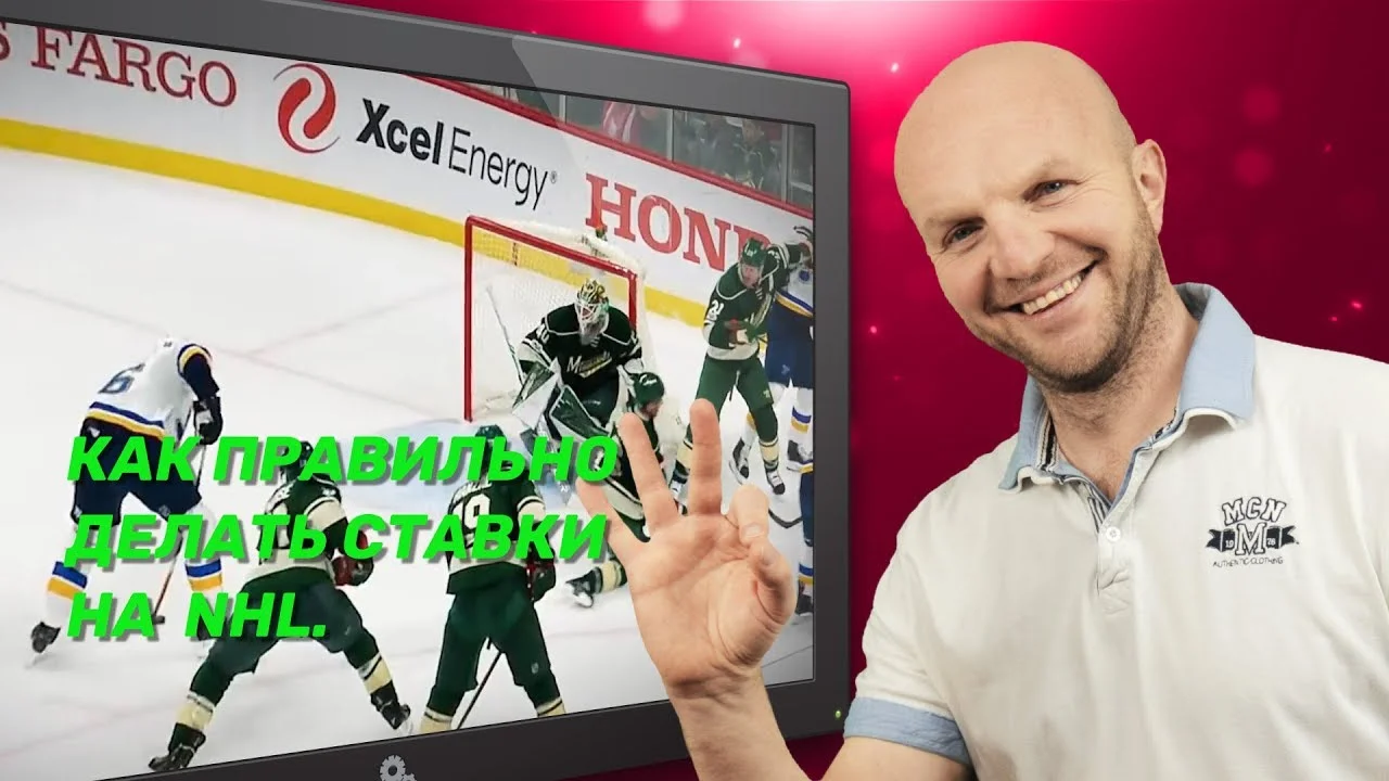 Как ставить на НХЛ? Как ставить на НХЛ?