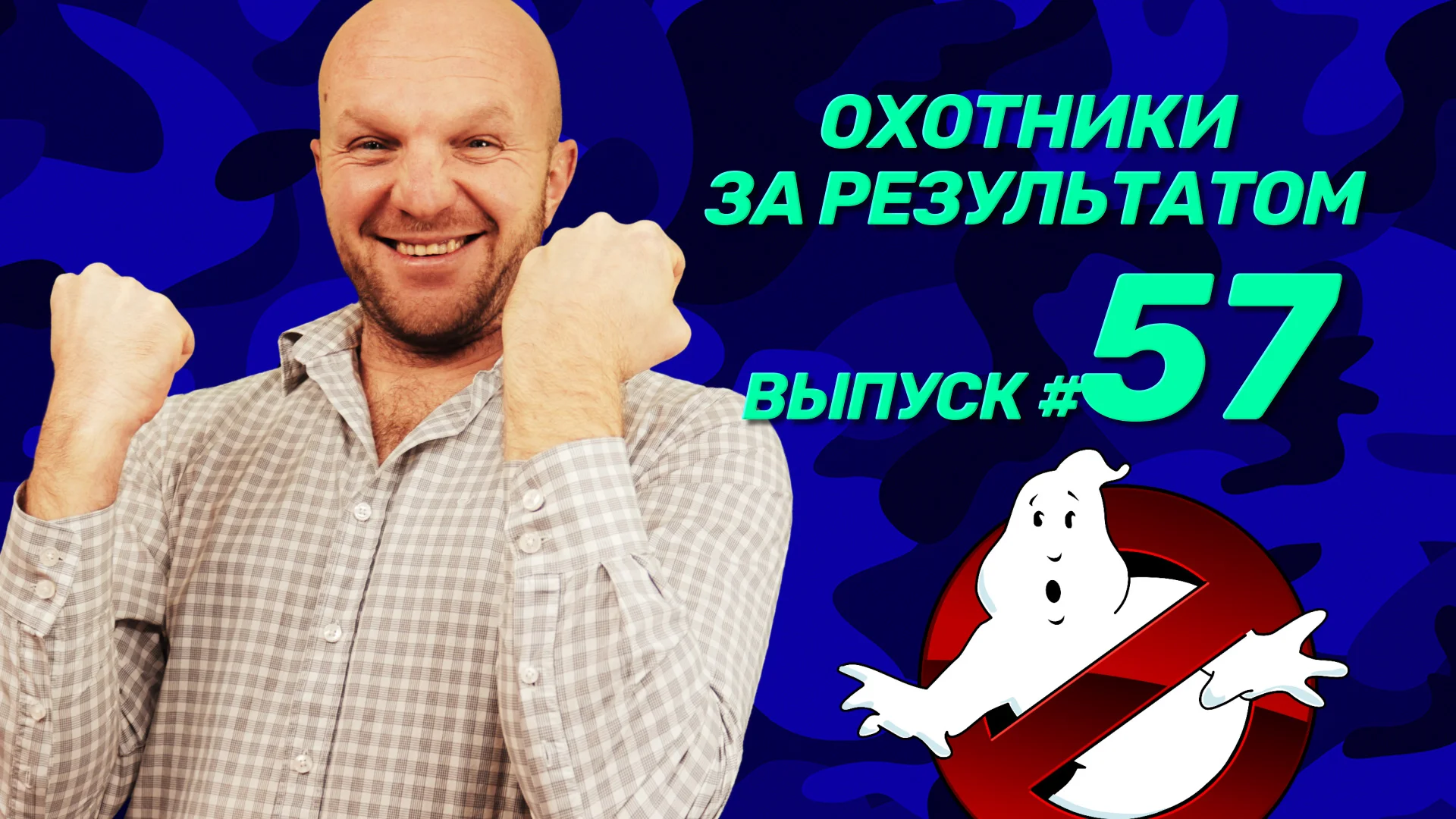 Охотники за результатом разрушают тренды (выпуск №57)