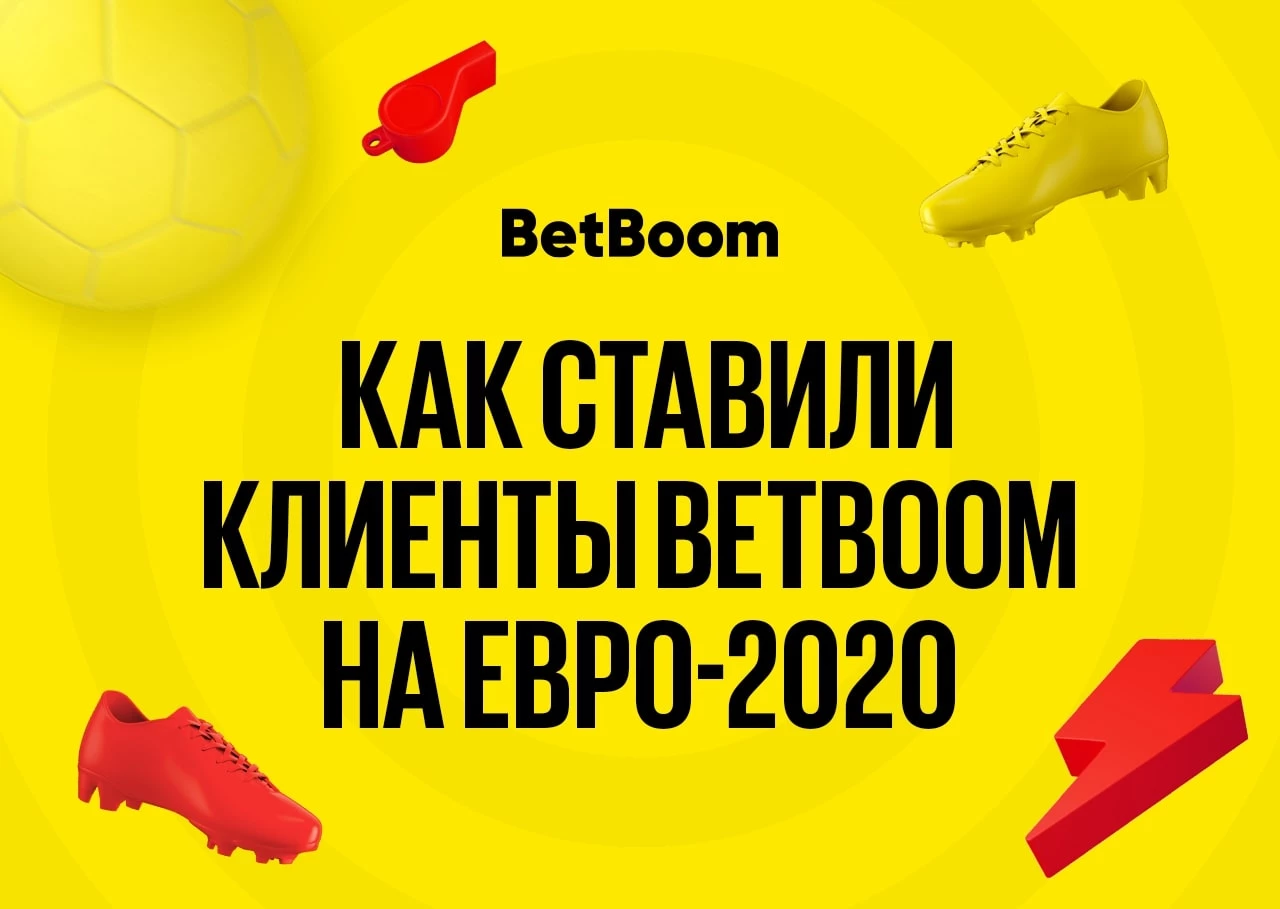 Ставочники предсказали результаты матчей сборной России, но обожглись об англичан. Как ставили клиенты BetBoom на ЕВРО-2020 Ставочники предсказали результаты матчей сборной России, но обожглись об англичан. Как ставили клиенты BetBoom на ЕВРО-2020