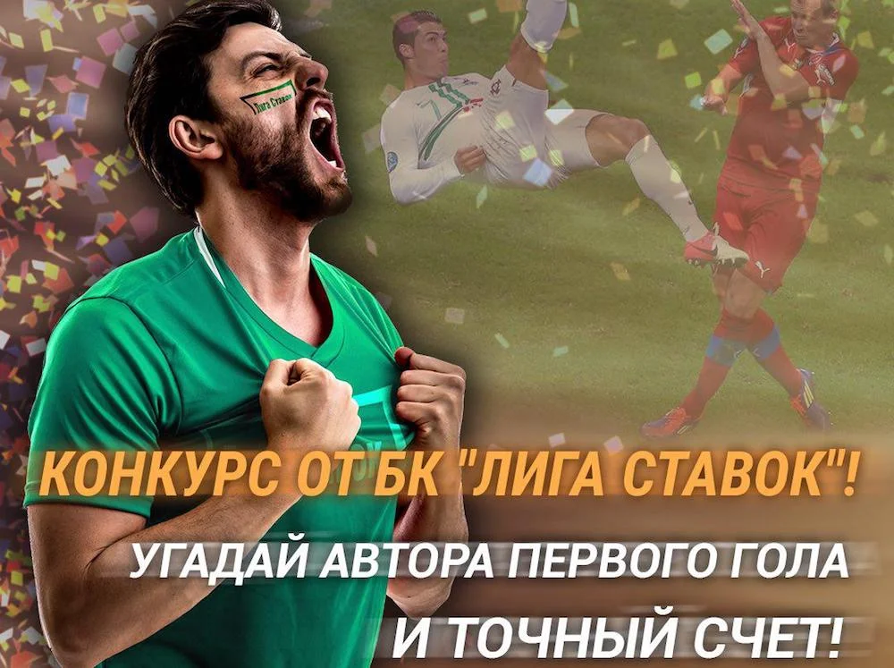 Конкурс: угадай автора первого гола и точный счет Конкурс: угадай автора первого гола и точный счет