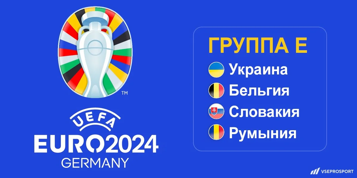 Евро-2024: обзор группы «Е» Евро-2024: обзор группы «Е»