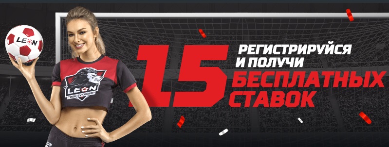 Акция от БК Леон: 15 бесплатных ставок от LeonGirls akcija-ot-bk-leon-15-besplatnyh-stavok-ot-leongirls