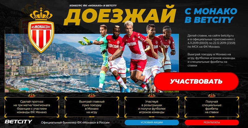 akcija-bk-betsiti-doezzhaj-s-monako-v-betsiti