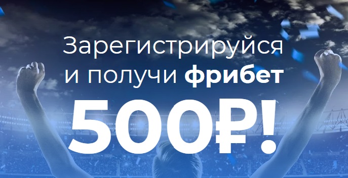 Акция от БК BetCity: «Зарегистрируйся и получи фрибет 500 рублей!» akcija-ot-bk-betcity-zaregistrirujsja-i-poluchi-fribet-500-rublej
