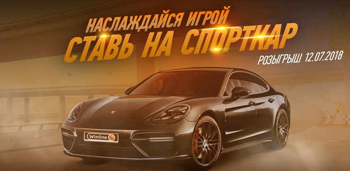 akcija-ot-bk-winline-zaregistrirujsja-i-poluchi-shans-vyigrat-porsche