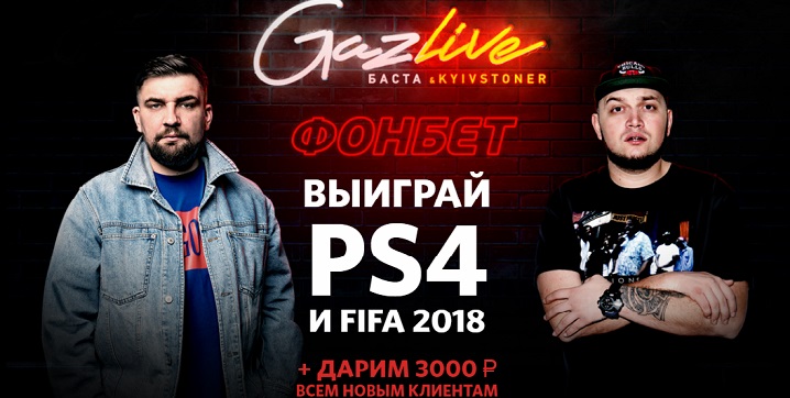 Акция от БК Фонбет: «Выиграй PlayStation 4 и FIFA18!» akcija-ot-bk-fonbet-vyigraj-playstation-4-i-fifa18
