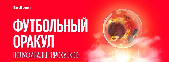 Назови победителей в полуфиналах еврокубков в акции «Футбольный Оракул» и получи 500 000 фрибетов от BetBoom! nazovi-pobeditelej-v-polufinalah-evrokubkov-v-akcii-futbolnyj-orakul-i-poluchi-500-000-fribetov-ot-betboom