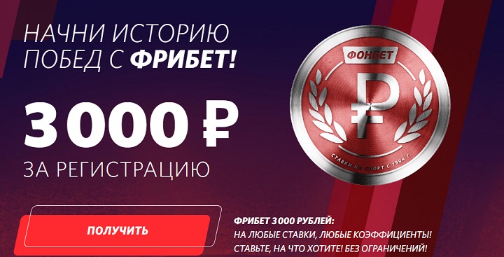 akcija-ot-bk-fonbet-fribet-do-3000-rublej-dlja-novyh-klientov