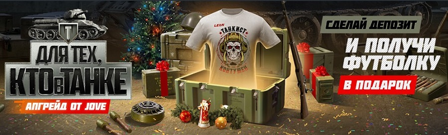 Акция БК Леон: Для тех, кто в танке