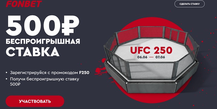 Акция БК Фонбет: беспроигрышная ставка на UFC 250