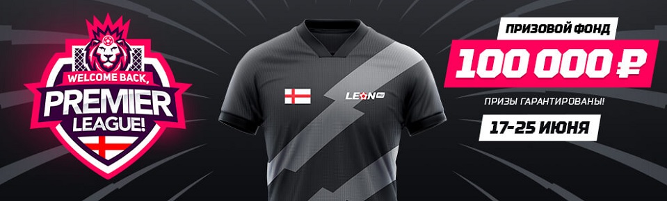 Акция БК Леон: Welcome back, Premier League! akcija-bk-leon-welcome-back-premier-league