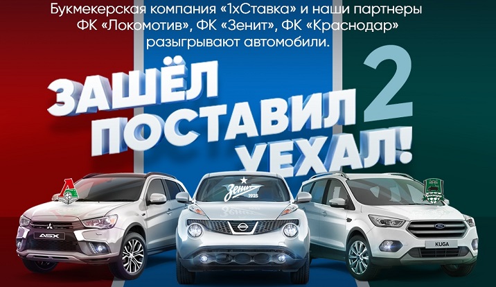 Акция от БК 1хСтавка: «Зашел, поставил, уехал! Второй сезон» akcija-ot-bk-1hstavka-zashel-postavil-uehal-vtoroj-sezon