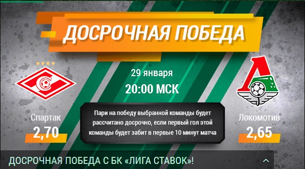 Акция от БК Лига Ставок: «Досрочная победа в матче Спартак - Локомотив» akcija-ot-bk-liga-stavok-dosrochnaja-pobeda-v-matche-spartak-lokomotiv