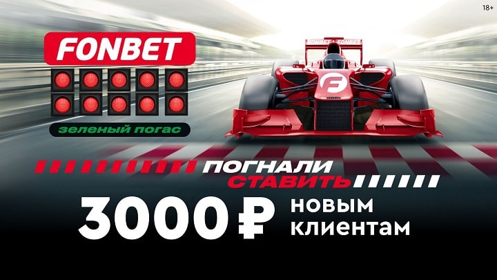 Фрибет 3000 рублей новым клиентам Фонбет - погнали ставить! fribet-3000-rublej-novym-klientam-fonbet-pognali-stavit