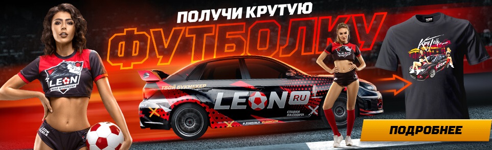 Акция от БК Леон: «Получи крутую футболку» akcija-ot-bk-leon-poluchi-krutuju-futbolku
