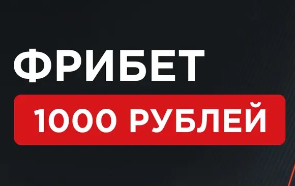 Фрибет 1000 рублей от БК "Леон"