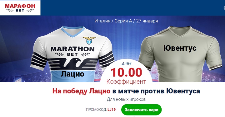 Акция от БК Марафон: «Повышенный коэффициент на матч Лацио - Ювентус» akcija-ot-bk-marafon-povyshennyj-koefficient-na-match-lacio-juventus