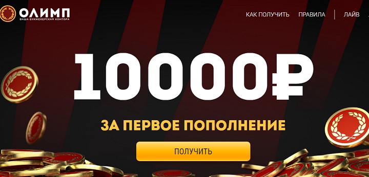 Олимп бонус на первый депозит: 10 000 рублей за первое пополнение olimp-bonus-na-pervyj-depozit-10-000-rublej-za-pervoe-popolnenie