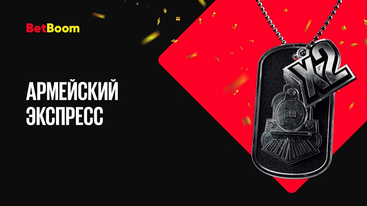 akcija-ot-bk-betbum-armejskij-ekspress