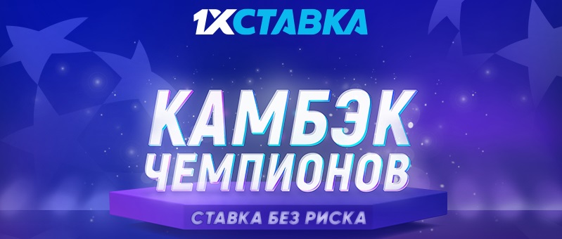 akcija-ot-bk-1xstavka-kambek-chempionov