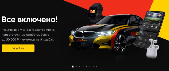 Акция от БК БингоБум: Все включено akcija-ot-bk-bingobum-vse-vkljucheno