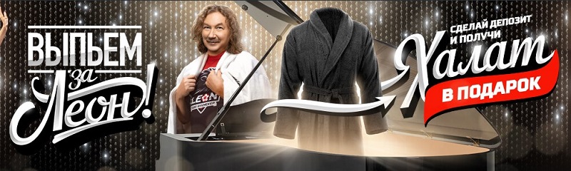 Акция БК Леон: Выпьем за Леон akcija-bk-leon-vypem-za-leon
