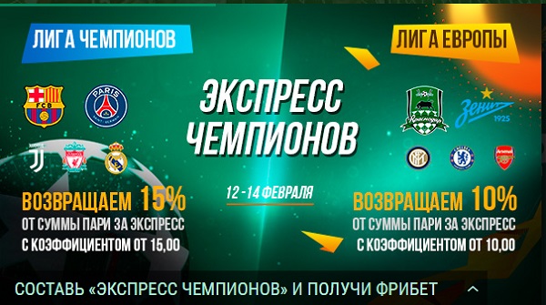 Акция от БК Лига Ставок: «Экспресс чемпионов» akcija-ot-bk-liga-stavok-ekspress-chempionov