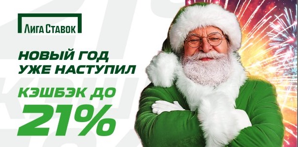 Акция от БК Лига Ставок: Кэшбэк до 21% всем игрокам akcija-ot-bk-liga-stavok-keshbek-do-21-vsem-igrokam