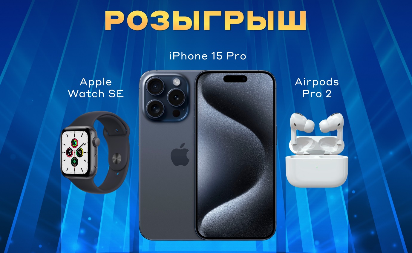 Розыгрыш iPhone 15 Pro, Apple Watch, AirPods и 50 000 ₽ от БЕТСИТИ
