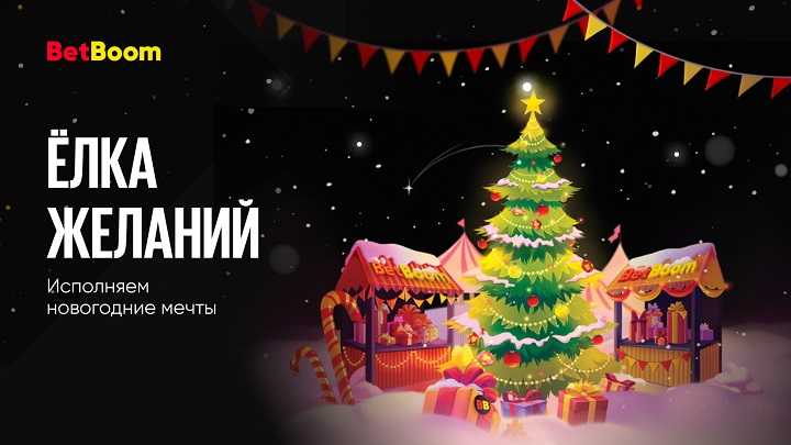 akcija-ot-bk-betboom-elka-zhelanij