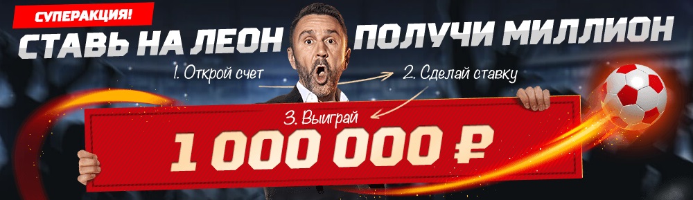 akcija-ot-bk-leon-stav-na-leon-poluchi-million