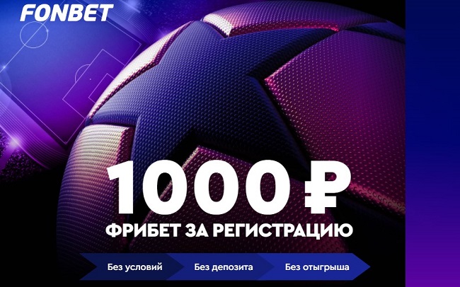 Акция БК Фонбет: Фрибет 1000р за регистрацию akcija-bk-fonbet-fribet-1000r-za-registraciju