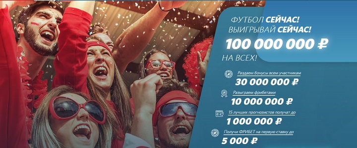 Акция от БК Фонбет: «Футбол СЕЙЧАС! Выигрывай СЕЙЧАС!» akcija-ot-bk-fonbet-futbol-sejchas-vyigryvaj-sejchas