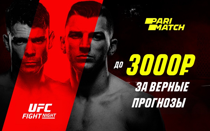 Акция БК Париматч: Бонус до 3000 рублей за ставки на UFC