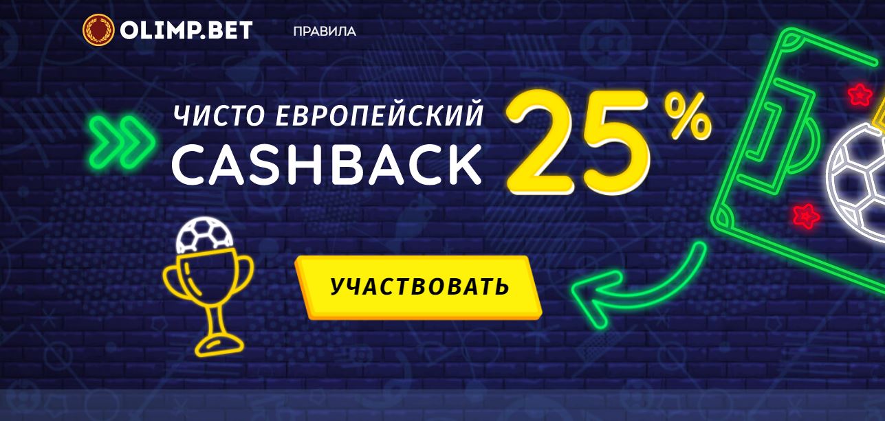 akcija-ot-bk-olimp-chisto-evropejskij-keshbek