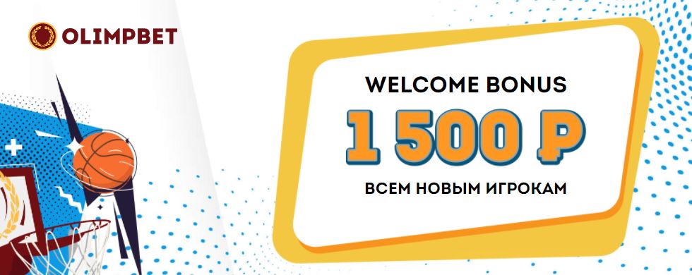 akcija-ot-bk-olimp-welcome-bonus-1500-rublej-vsem-novym-igrokam
