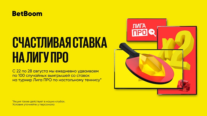 akcija-ot-bk-betboom-schastlivaja-stavka-na-ligu-pro