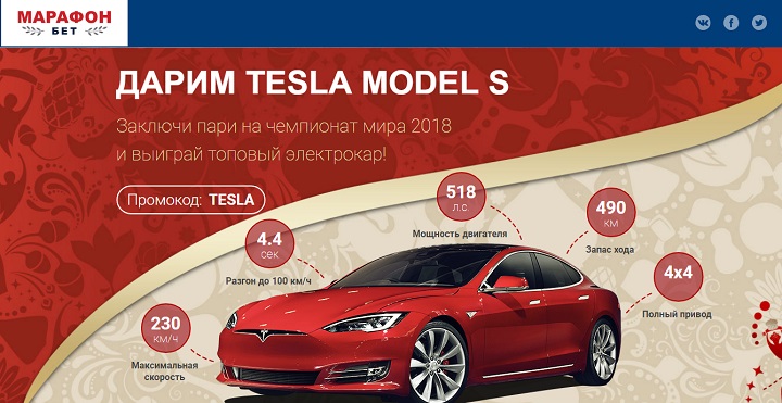 akcija-ot-bk-marafon-stav-na-chempionat-mira-vyigraj-tesla-model-s