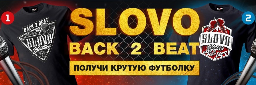 Акция от БК Леон: Слово akcija-ot-bk-leon-slovo