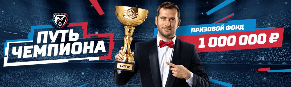 akcija-ot-bk-leon-put-chempiona