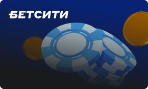 Акция от БК Бетсити: 100 000 рублей новым игрокам