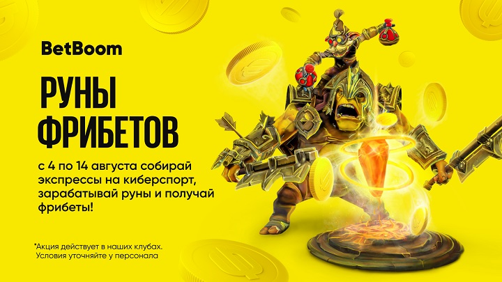 akcija-ot-bk-betboom-runy-fribetov