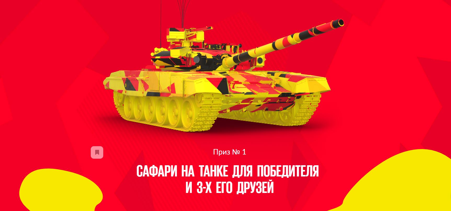 Акция от БК BetBoom: Пройди тест и выиграй сафари на настоящем танке