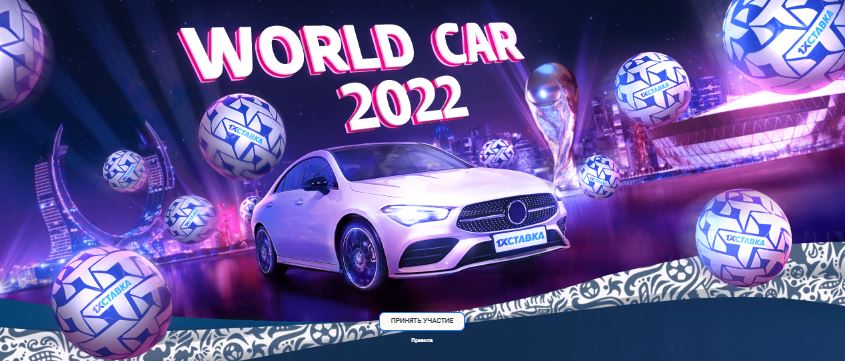akcija-ot-bk-1hstavka-world-car-2022