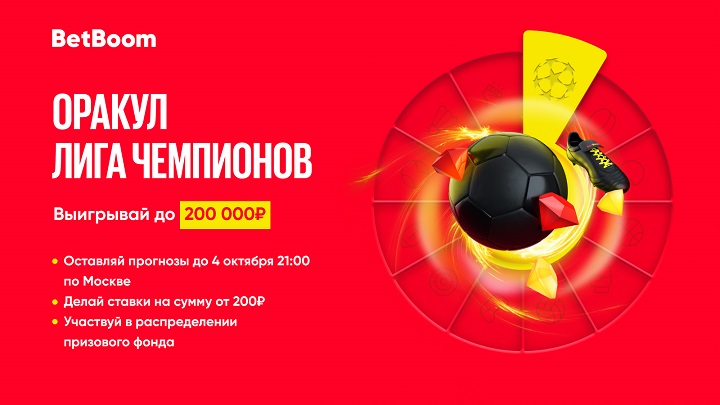 Успей выиграть 200 000 фрибетов в BetBoom! Прием прогнозов в конкурсе на ЛЧ закончится уже сегодня uspej-vyigrat-200-000-fribetov-v-betboom-priem-prognozov-v-konkurse-na-lch-zakonchitsja-uzhe-segodnja