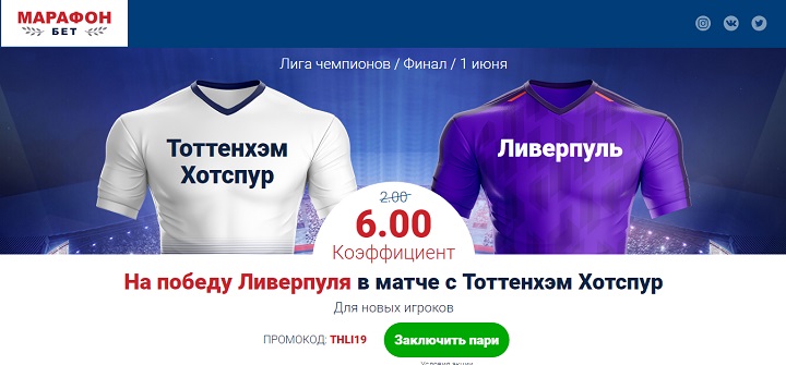 Акция от БК Марафон: «Повышенный коэффициент на матч Тоттенхэм - Ливерпуль» akcija-ot-bk-marafon-povyshennyj-koefficient-na-match-tottenhem-liverpul