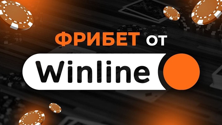 Новый Фрибет до 10 000 от Winline для новых игроков novyj-fribet-ot-winline