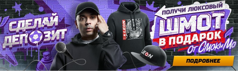 akcija-bk-leon-poluchi-ljuksovyj-shmot-ot-smoki-mo